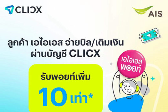 AIS จับมือ CLICX ต้อนรับการเปิดให้บริการวันแรก ธนาคารไร้สาขาแห่งแรกของไทย จัดโปรมอบ AIS Points เพิ่ม 10 เท่าเมื่อจ่ายบิลหรือเติมเงิน AIS ผ่าน CLICX