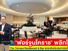 ‘ฟอร์จูนโคราช’ พลิกโฉม The Terrace Restaurant & Bar ยกระดับประสบการณ์ไลฟ์สไตล์ไดนิ่ง ก่อนต่อยอดโรงแรมเครือฟอร์จูนทั่วประเทศ