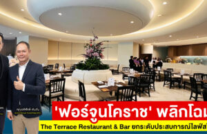 ‘ฟอร์จูนโคราช’ พลิกโฉม The Terrace Restaurant & Bar ยกระดับประสบการณ์ไลฟ์สไตล์ไดนิ่ง ก่อนต่อยอดโรงแรมเครือฟอร์จูนทั่วประเทศ