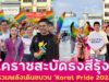โคราชสะบัดธงสีรุ้ง! เมืองย่าโมรวมพลังเดินขบวน ‘Korat Pride 2026’ ขับเคลื่อนสิทธิและความเท่าเทียมสุดอลังการ