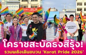 โคราชสะบัดธงสีรุ้ง! เมืองย่าโมรวมพลังเดินขบวน ‘Korat Pride 2026’ ขับเคลื่อนสิทธิและความเท่าเทียมสุดอลังการ