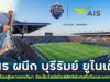 ก้าวล้ำไปอีกขั้น! AIS ผนึก บุรีรัมย์ ยูไนเต็ด นำเครือข่ายอัจฉริยะทั้งมือถือและเน็ตบ้าน พลิกโฉมบุรีรัมย์สู่มหานครกีฬา พร้อมจัดเต็มไลฟ์สไตล์สิทธิพิเศษสำหรับลูกค้าทั้งในและนอกสนาม