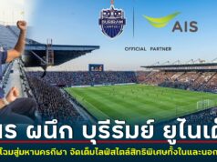ก้าวล้ำไปอีกขั้น! AIS ผนึก บุรีรัมย์ ยูไนเต็ด นำเครือข่ายอัจฉริยะทั้งมือถือและเน็ตบ้าน พลิกโฉมบุรีรัมย์สู่มหานครกีฬา พร้อมจัดเต็มไลฟ์สไตล์สิทธิพิเศษสำหรับลูกค้าทั้งในและนอกสนาม