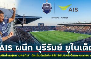 ก้าวล้ำไปอีกขั้น! AIS ผนึก บุรีรัมย์ ยูไนเต็ด นำเครือข่ายอัจฉริยะทั้งมือถือและเน็ตบ้าน พลิกโฉมบุรีรัมย์สู่มหานครกีฬา พร้อมจัดเต็มไลฟ์สไตล์สิทธิพิเศษสำหรับลูกค้าทั้งในและนอกสนาม