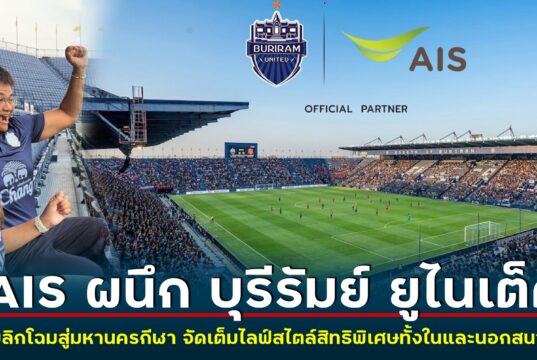 ก้าวล้ำไปอีกขั้น! AIS ผนึก บุรีรัมย์ ยูไนเต็ด นำเครือข่ายอัจฉริยะทั้งมือถือและเน็ตบ้าน พลิกโฉมบุรีรัมย์สู่มหานครกีฬา พร้อมจัดเต็มไลฟ์สไตล์สิทธิพิเศษสำหรับลูกค้าทั้งในและนอกสนาม