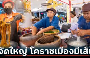 ยิ่งใหญ่สมรอคอย! เปิดงาน “โคราชเมืองมีเส้น” ชูหมี่ดัง-ขนมจีนแซ่บ ตอกย้ำซอฟต์พาวเวอร์อาหารเมืองย่าโม