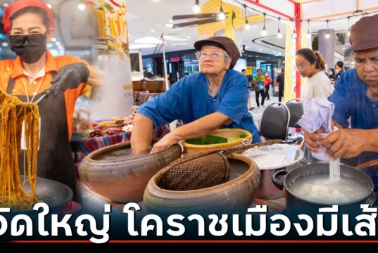 ยิ่งใหญ่สมรอคอย! เปิดงาน “โคราชเมืองมีเส้น” ชูหมี่ดัง-ขนมจีนแซ่บ ตอกย้ำซอฟต์พาวเวอร์อาหารเมืองย่าโม