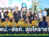 พม.-สธค. ลุยโคราช! ปลูกป่าชุมชนพิมาย พร้อมเปิดโรงรับจำนำรัฐ ดอกเบี้ยต่ำ 0.25%
