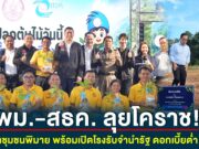 พม.-สธค. ลุยโคราช! ปลูกป่าชุมชนพิมาย พร้อมเปิดโรงรับจำนำรัฐ ดอกเบี้ยต่ำ 0.25%