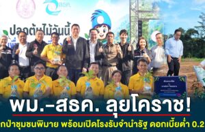 พม.-สธค. ลุยโคราช! ปลูกป่าชุมชนพิมาย พร้อมเปิดโรงรับจำนำรัฐ ดอกเบี้ยต่ำ 0.25%