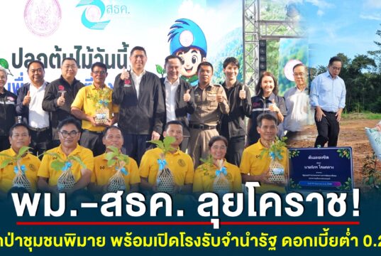 พม.-สธค. ลุยโคราช! ปลูกป่าชุมชนพิมาย พร้อมเปิดโรงรับจำนำรัฐ ดอกเบี้ยต่ำ 0.25%