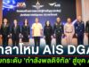 กลาโหม AIS DGA ผนึกกำลังยกระดับ “กำลังพลดิจิทัล” สู่ยุค AI วางรากฐาน Digital Defense เสริมทักษะปัญญาประดิษฐ์ ภูมิคุ้มกันภัยไซเบอร์ พร้อมรับภัยคุกคามรูปแบบใหม่