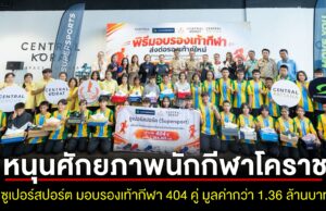 หนุนศักยภาพนักกีฬาโคราช ซูเปอร์สปอร์ต มอบรองเท้ากีฬา 404 คู่ มูลค่ากว่า 1.36 ล้านบาท