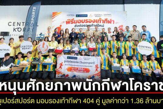 หนุนศักยภาพนักกีฬาโคราช ซูเปอร์สปอร์ต มอบรองเท้ากีฬา 404 คู่ มูลค่ากว่า 1.36 ล้านบาท