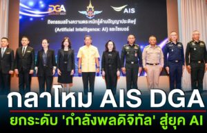 กลาโหม AIS DGA ผนึกกำลังยกระดับ “กำลังพลดิจิทัล” สู่ยุค AI วางรากฐาน Digital Defense เสริมทักษะปัญญาประดิษฐ์ ภูมิคุ้มกันภัยไซเบอร์ พร้อมรับภัยคุกคามรูปแบบใหม่