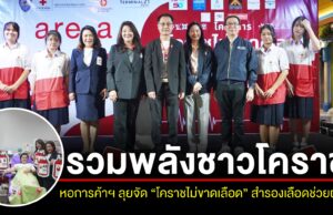รวมพลังชาวโคราช! หอการค้าฯ ลุยจัด “โคราชไม่ขาดเลือด” ครั้งที่ 3/2569 สำรองเลือดช่วยผู้ป่วย