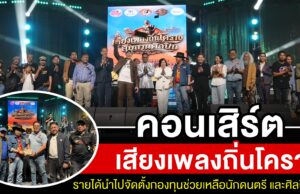 “พลังใจชาวโคราช! ศิลปิน-นักดนตรีร้อยชีวิตรวมพลังจัดคอนเสิร์ต ‘เสียงเพลงถิ่นโคราช’ ตั้งกองทุนช่วยเหลือคนดนตรี”