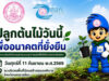 พม.-สธค. ลุยโคราช! “ป๊อป-นิกร” นำทีมลงพื้นที่ อ.พิมาย ลุยปลูกป่าฟื้นฟูธรรมชาติ-ดันนโยบาย 8 ด้าน สร้างโอกาสกลุ่มเปราะบาง