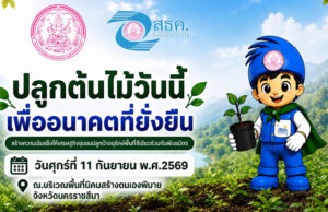 พม.-สธค. ลุยโคราช! “ป๊อป-นิกร” นำทีมลงพื้นที่ อ.พิมาย ลุยปลูกป่าฟื้นฟูธรรมชาติ-ดันนโยบาย 8 ด้าน สร้างโอกาสกลุ่มเปราะบาง