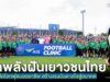 AIS Sport Academy จับมือบุรีรัมย์ ยูไนเต็ด และ ตชด. ภาค 2 ปลุกพลังฝันเยาวชนไทย ผ่าน “THUNDER DREAM” เปิดโลกฟุตบอลอาชีพ สร้างแรงบันดาลใจสู่อนาคต