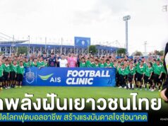 AIS Sport Academy จับมือบุรีรัมย์ ยูไนเต็ด และ ตชด. ภาค 2 ปลุกพลังฝันเยาวชนไทย ผ่าน “THUNDER DREAM” เปิดโลกฟุตบอลอาชีพ สร้างแรงบันดาลใจสู่อนาคต