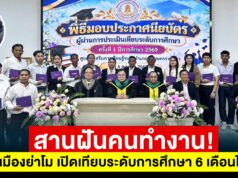 สกร.เมืองย่าโม สานฝันคนทำงาน! เปิดเทียบระดับการศึกษา ทำงาน 6 เดือนรับวุฒิทันที